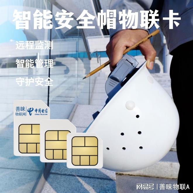 善睐物联：智能安全头盔搭载4G物联网流量卡引领智能安全新时代(图1)