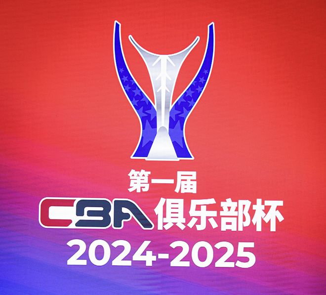 CBA新赛季10月12日启幕俱乐部杯赛将首度亮相！(图2)