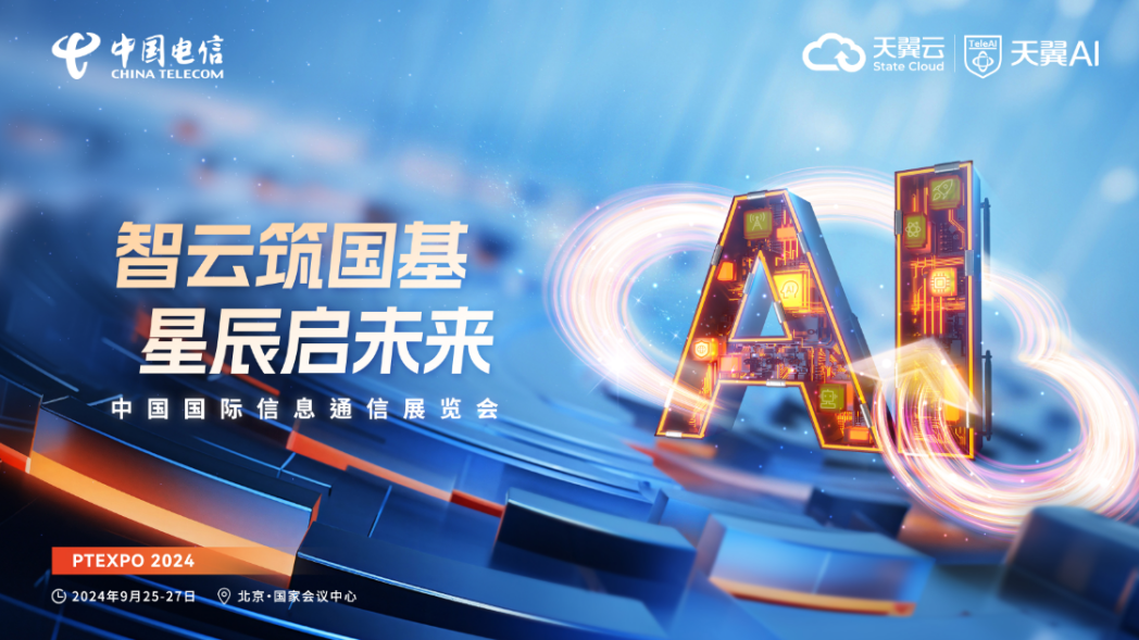 2024年中国国际信息通信展启幕 天翼数字生活公司携多项成果精彩亮相(图1)