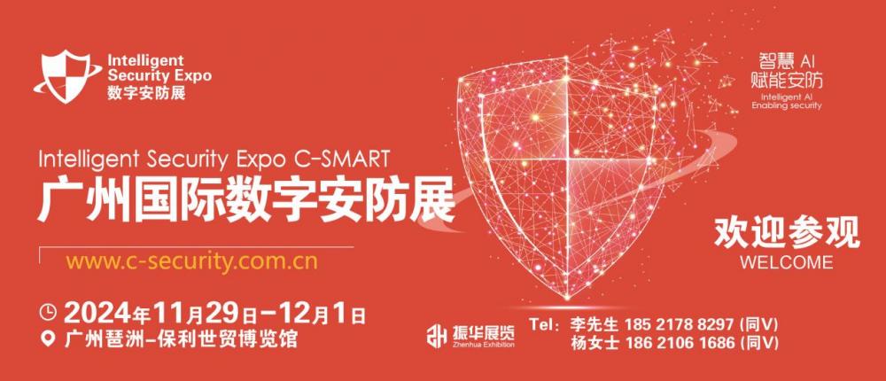 2024广州国际数字安防展览会-安博会(图1)