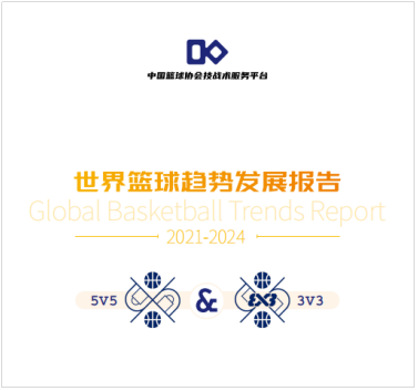 助力中国篮球发展 《世界篮球趋势发展报告》发布(图1)