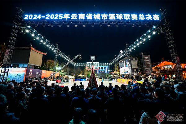 2024—2025年云南省城市篮球总决赛小组赛八强脱颖而出(图5)