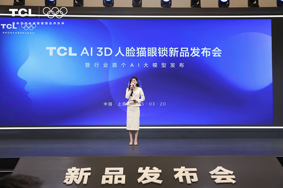 TCL AI 3D人脸猫眼锁新品发布会暨全球智能锁行业首个AI大模型发布会(图1)