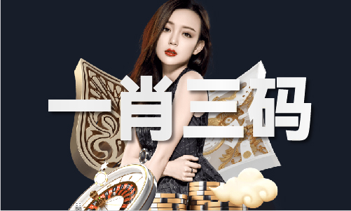 149期二肖一码大公开(图1)