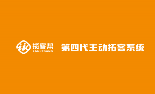 海川互联发布第四代营销工具-揽客帮 赋能企业高效拓客(图1)