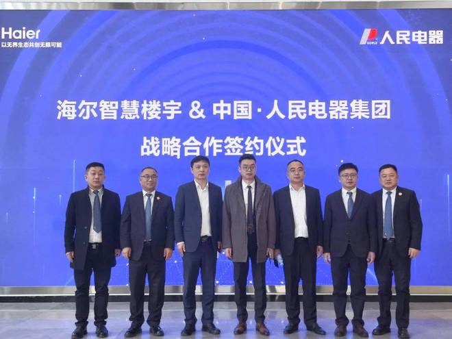 人民电器与海尔达成战略合作 共推低碳智能园区建设(图1)