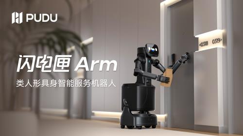普渡机器人发布全球首款商用类人形具身智能服务机器人闪电匣Arm(图1)