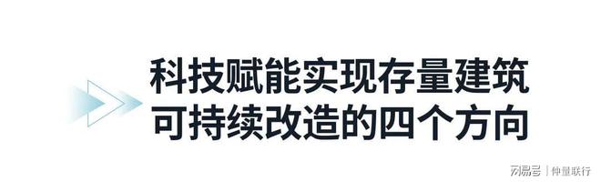房地产科技助力存量建筑可持续改造(图6)
