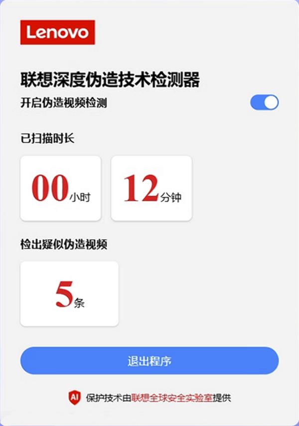 联想最新AI换脸防诈技术即将推出 5秒精准识别 准确率超96%(图3)