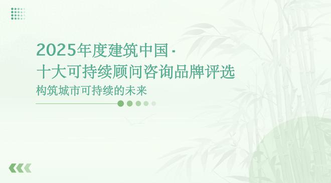 构筑城市可持续的未来 ｜中国十大可持续顾问咨询品牌评选申报中(图1)