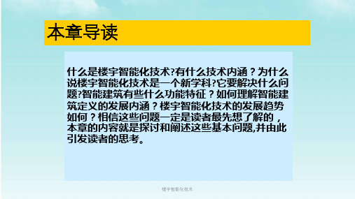 智能楼宇：楼宇智能化技术讲解(图1)