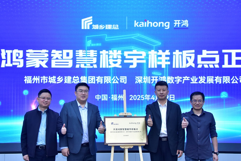 给大楼装上“智慧大脑” 首个开源鸿蒙智慧楼宇样板点发布(图1)