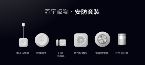 你专属的家庭AI神盾苏宁发布家庭安防套装(图3)