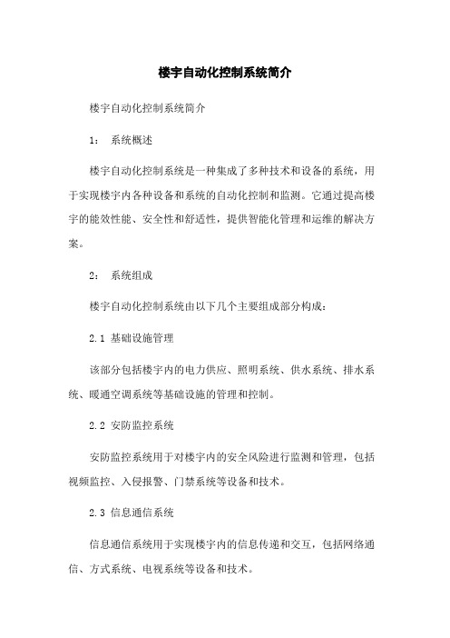 楼宇自动化控制系统简介(图1)