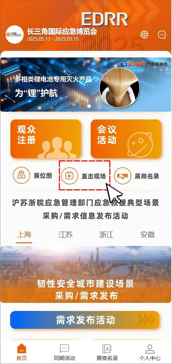 第四届长三角国际应急减灾和救援博览会圆满成功举行(图1)