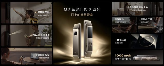 华为智能门锁 2 系列 “四大安全”全方位升级构筑家庭安防新体系(图1)