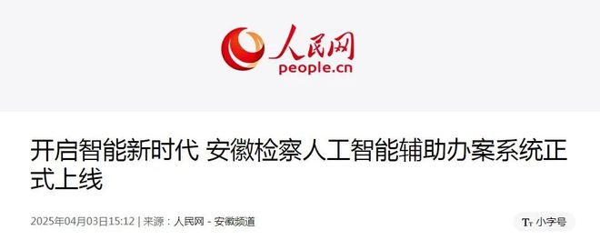 媒体聚焦：人工智能如何辅助检察办案？(图1)