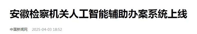 媒体聚焦：人工智能如何辅助检察办案？(图3)