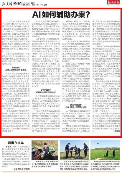 媒体聚焦：人工智能如何辅助检察办案？(图7)