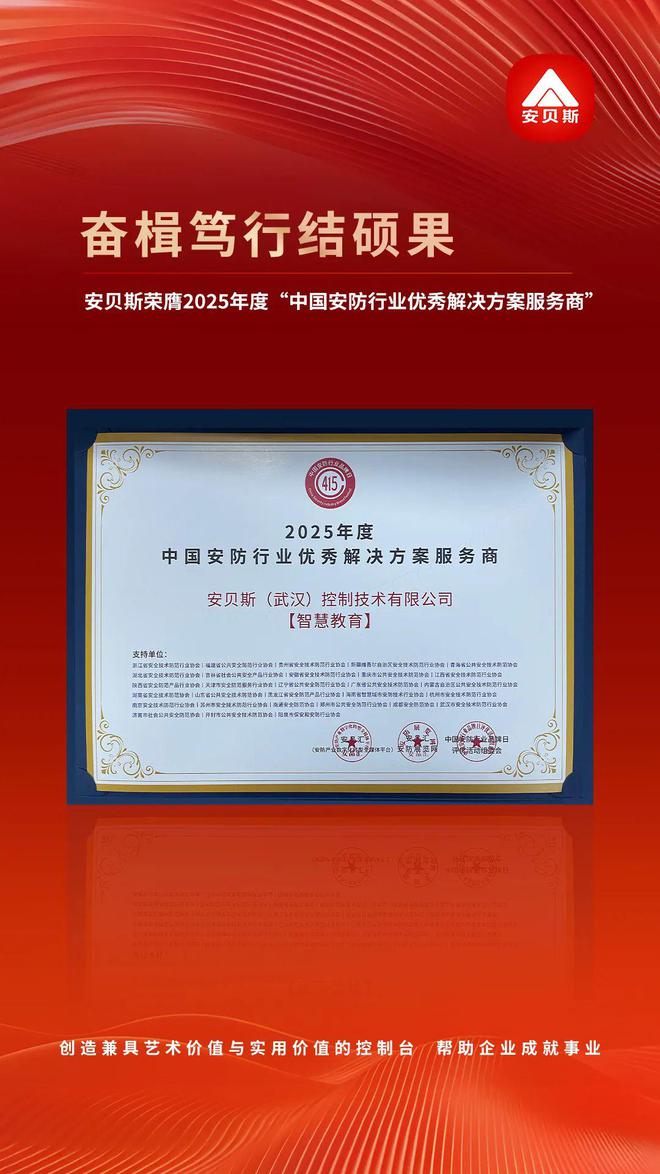 再攀高峰 安贝斯荣膺“2025中国安防行业优秀解决方案服务商”！(图1)