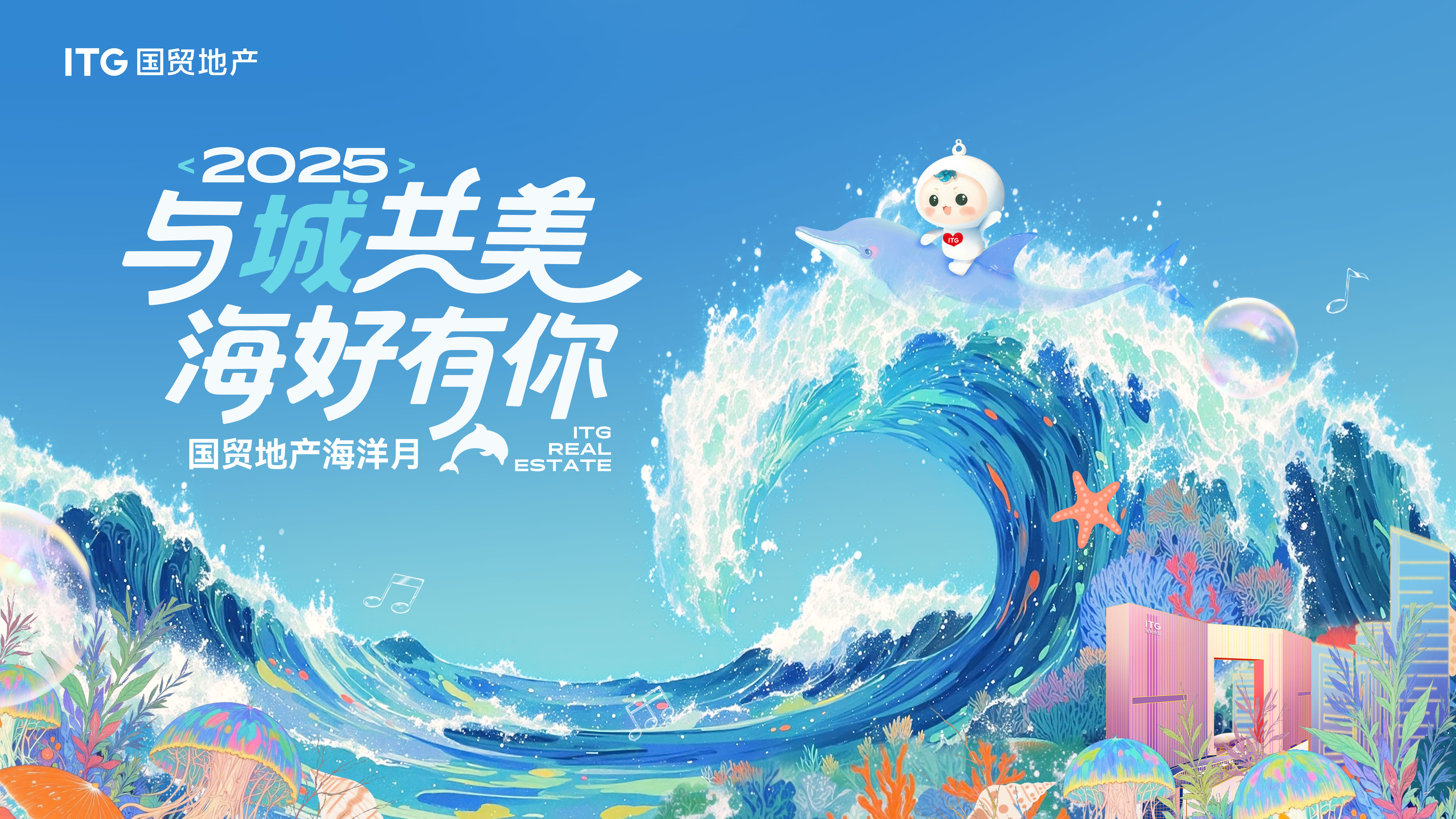 2025海洋月全景报告出炉！国贸地产玩出海洋新花样(图1)