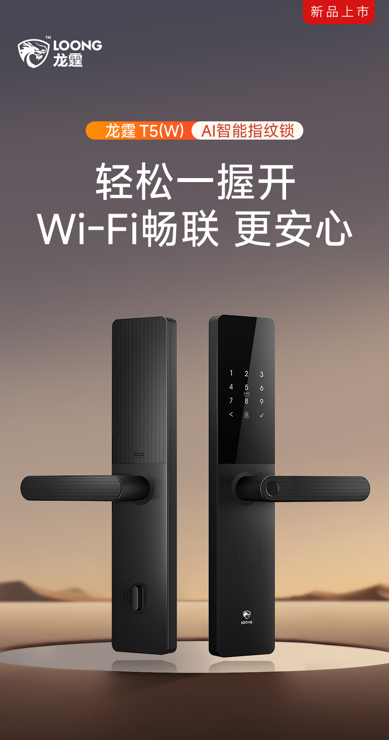 龙霆智能锁T5系列首发AI智能指纹识别轻松一握开(图1)