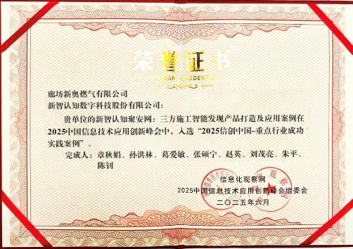 新智认知斩获双奖：AI驱动城市安全监管迈入智能时代(图2)