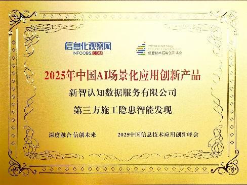新智认知斩获双奖：AI驱动城市安全监管迈入智能时代(图1)
