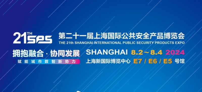 2024上海国际公共安全产品博览会时间+地址+官网(图1)