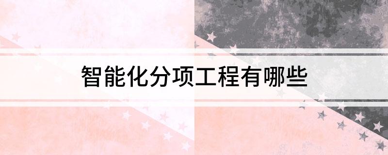 智能化分项工程有哪些(图1)