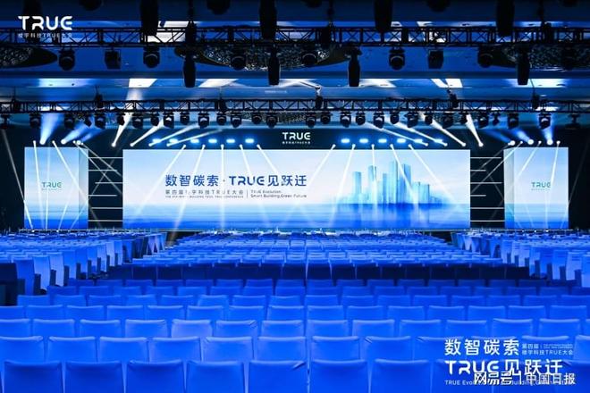 TRUE大会：以“数智碳索”解锁未来建筑新生态(图1)