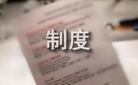 设计部管理制度10篇(图1)