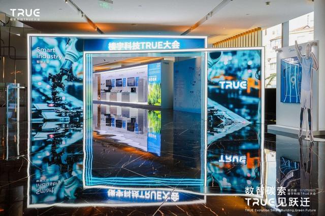 第四届楼宇科技TRUE大会圆满落幕！数智碳索创新果启领行业跃迁路(图2)