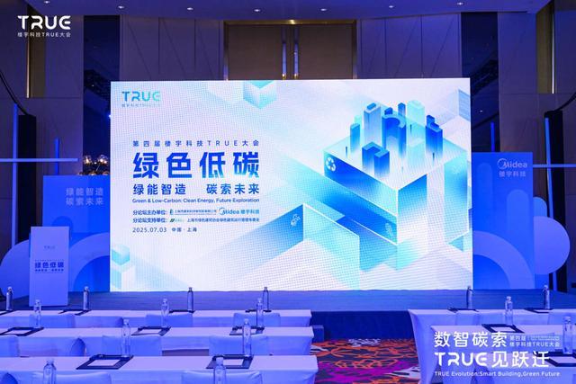第四届楼宇科技TRUE大会圆满落幕！数智碳索创新果启领行业跃迁路(图10)