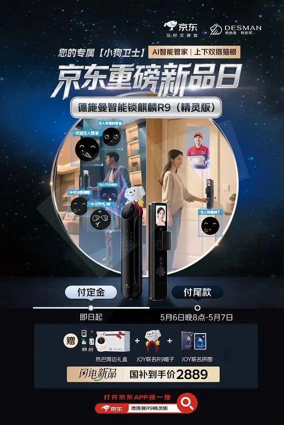 京东联合德施曼等品牌打造AI智能管家系列门锁“小狗卫士”(图1)