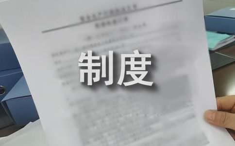 【优秀】设计部管理制度(图1)