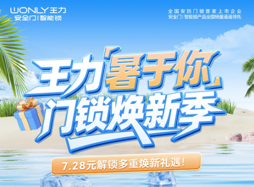 家庭安防升级正当时 王力安防全面启动门锁焕新季(图1)