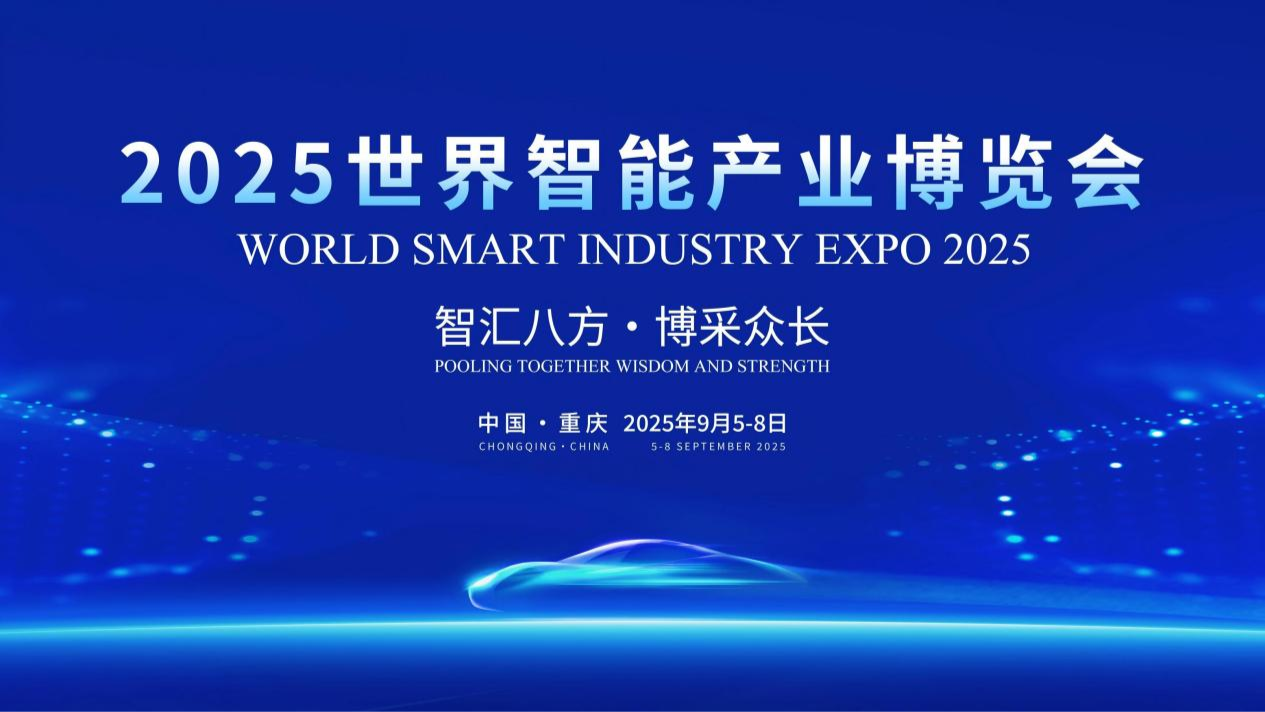 2025智博会9月在渝举办设置五大专业板块(图2)