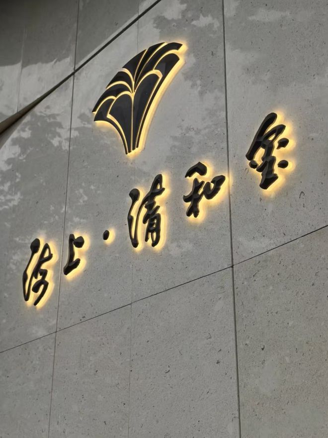 百度热搜：海上清和玺售楼处官方发布践行“好房子”标准！手慢无(图2)