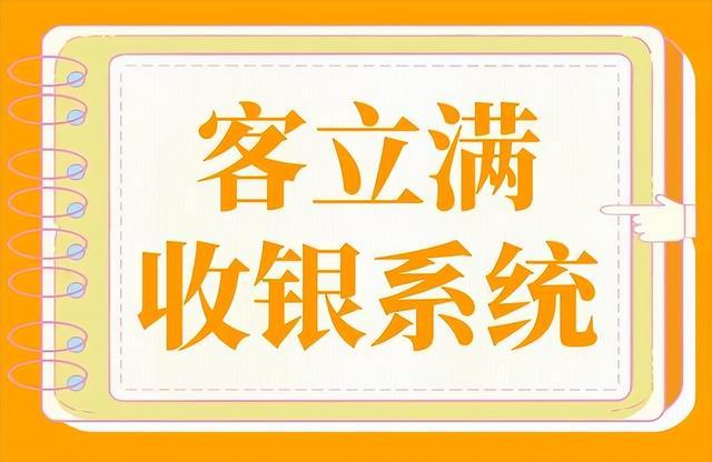 最好用的收银点餐系统排名(图1)