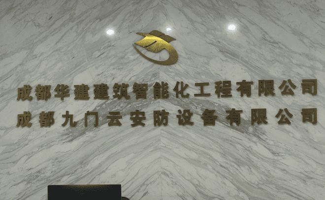 成都华建：专业建筑智能化设计赋能现代建筑智能升级(图1)