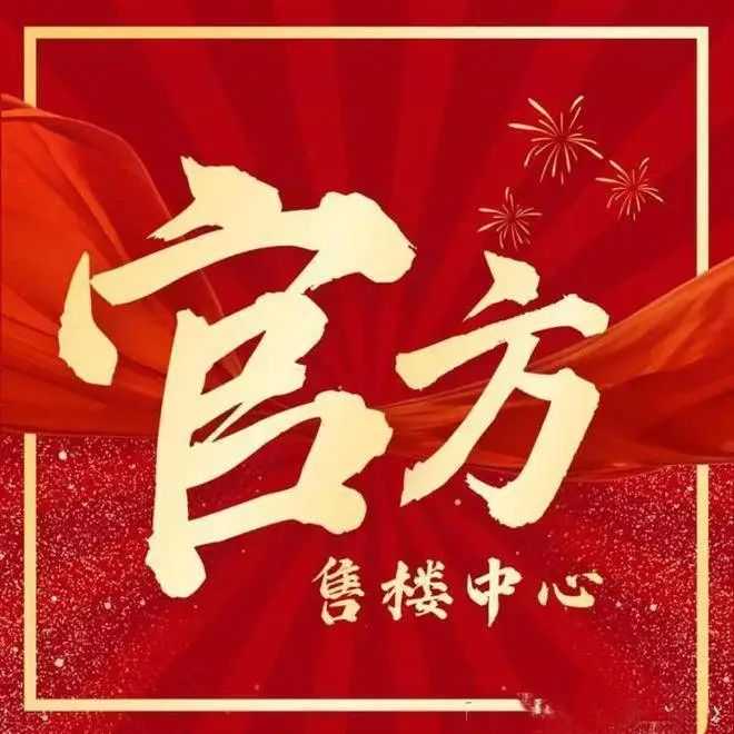 ⚡️【开发商官宣】侨鑫保利汇景台售楼处官方发布：改善人居范本(图1)
