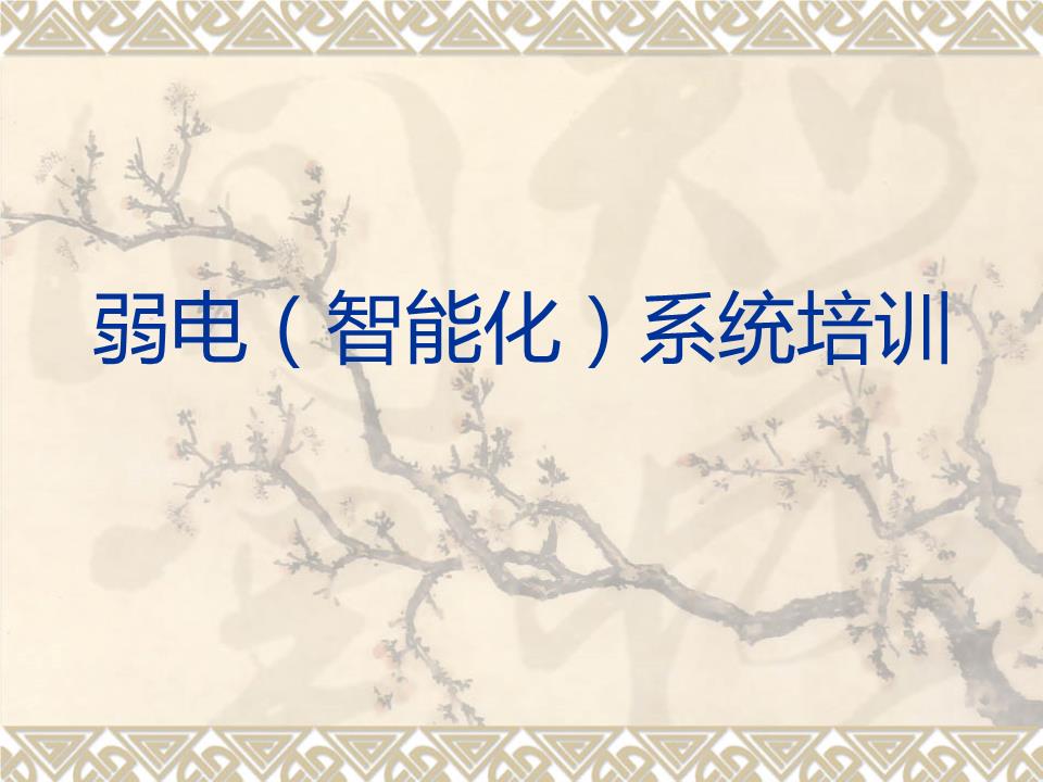 弱电智能化项目培训方案(图1)