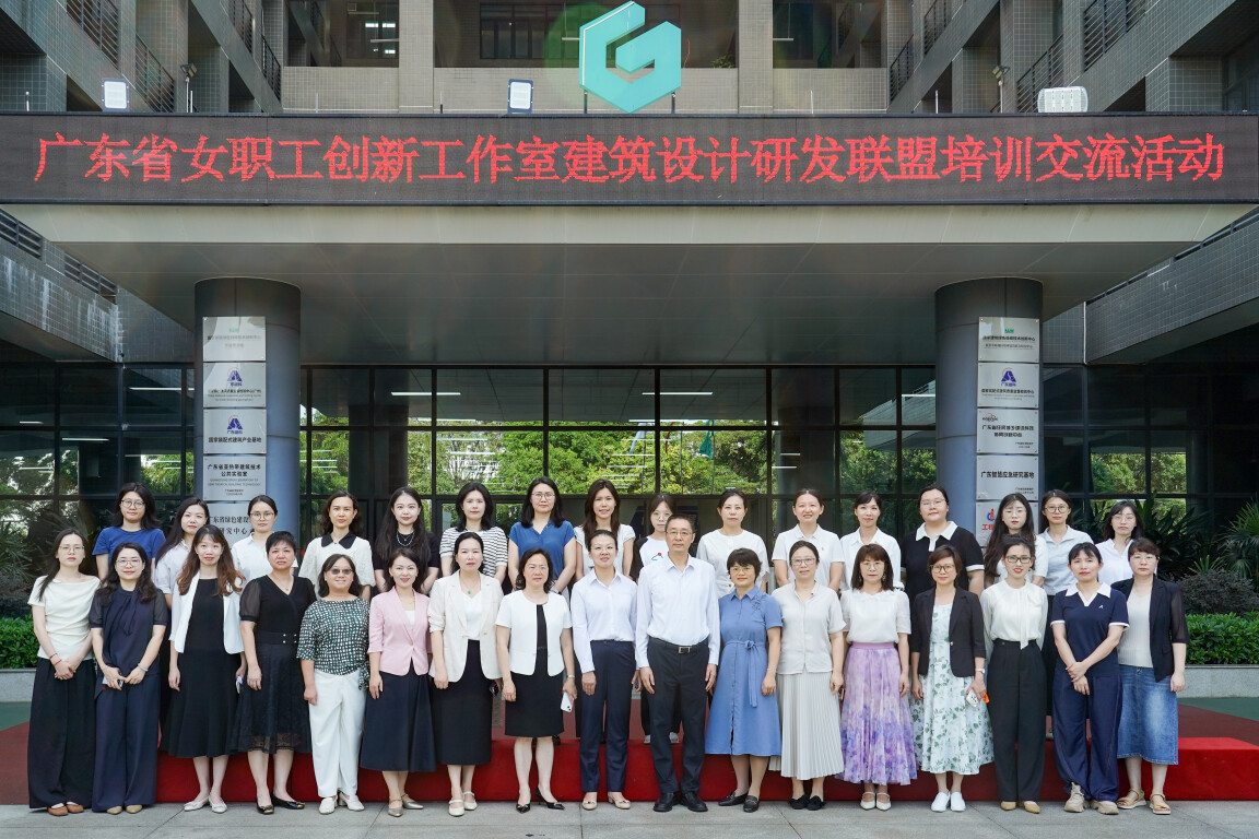 广东省女职工创新工作室建筑设计研发联盟举办培训交流活动：以智能化托起城市更新发展新思路(图1)