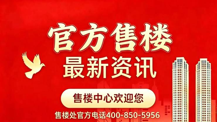 深嘉上府(官方售楼处)电话-深嘉上府销售中心-环境-户型-价格-地址-楼盘详情-配套-电话-售楼处位置-配套-交房时间(图2)