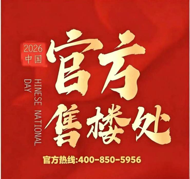 深嘉上府(官方售楼处)电话-深嘉上府销售中心-环境-户型-价格-地址-楼盘详情-配套-电话-售楼处位置-配套-交房时间(图13)