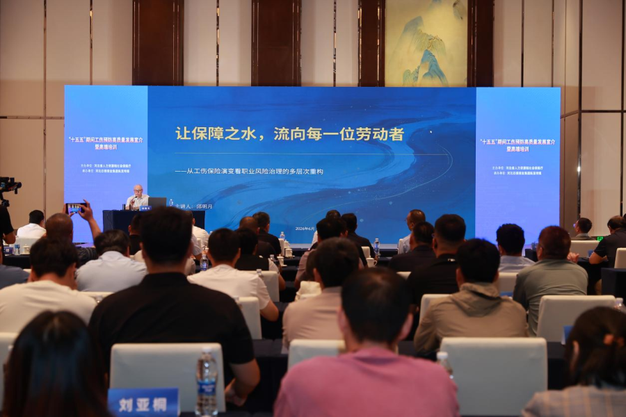 河北举办“十五五”期间工伤预防高质量发展宣介暨高端培训(图2)