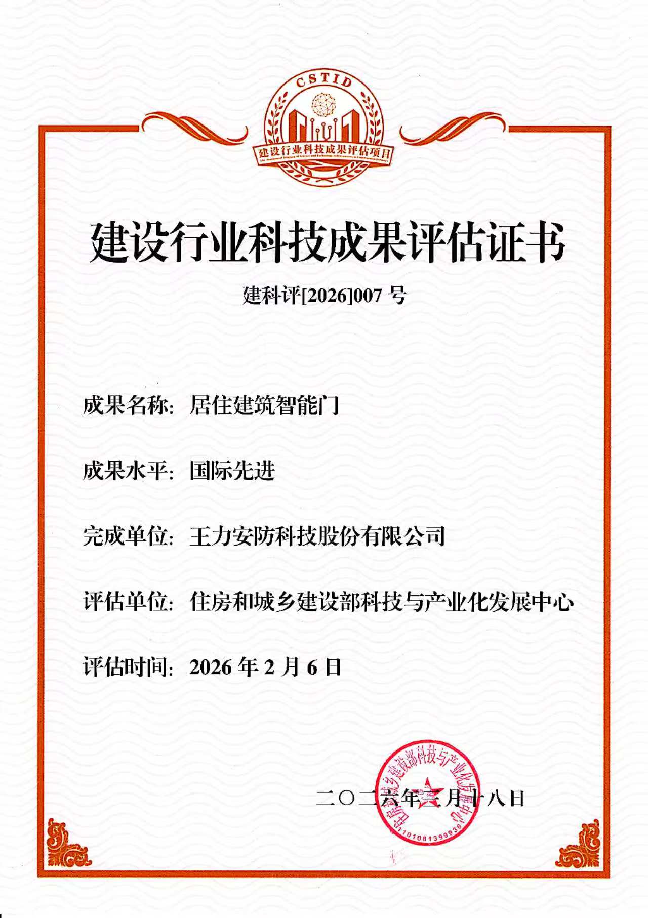 王力安防“居住建筑智能门”获评2026年建设行业科技成果推广项目(图5)