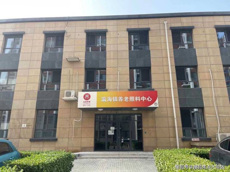2026年北京大兴养老护理好选择!北京市大兴区瀛海镇养老照料中心收费价格、居住配套及服务电话(图1)